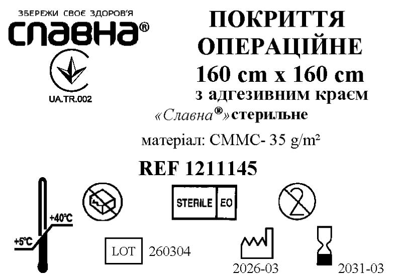 Покриття операційне 160см х 160см з адгезивним краєм «Славна®» (СММС - 35 г/м2) стерильне